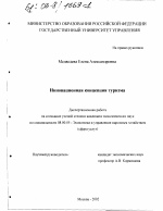Инновационная концепция туризма - тема диссертации по экономике, скачайте бесплатно в экономической библиотеке