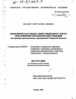 Экономическая оценка инвестиционного риска при принятии управленческих решений - тема диссертации по экономике, скачайте бесплатно в экономической библиотеке