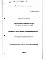 Минимизация кредитных рисков методом тестовых ситуаций - тема диссертации по экономике, скачайте бесплатно в экономической библиотеке