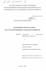 Экономический механизм ресурсосбережения в сельском хозяйстве - тема диссертации по экономике, скачайте бесплатно в экономической библиотеке