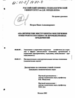 Аналитические инструменты обеспечения конкурентоспособности промышленных предприятий - тема диссертации по экономике, скачайте бесплатно в экономической библиотеке
