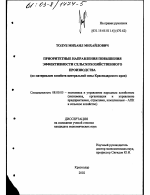 Приоритетные направления повышения эффективности сельскохозяйственного производства - тема диссертации по экономике, скачайте бесплатно в экономической библиотеке