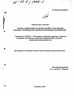 Оценка эффективности инвестиций в собственное сырьевое производство перерабатывающих предприятий - тема диссертации по экономике, скачайте бесплатно в экономической библиотеке
