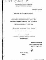Социальная политика государства как фактор обеспечения устойчивого экономического развития - тема диссертации по экономике, скачайте бесплатно в экономической библиотеке