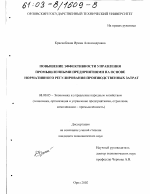 Повышение эффективности управления промышленными предприятиями на основе нормативного регулирования производственных затрат - тема диссертации по экономике, скачайте бесплатно в экономической библиотеке