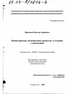 Взаимодействие экономических процессов в условиях глобализации - тема диссертации по экономике, скачайте бесплатно в экономической библиотеке