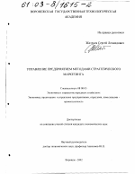 Управление предприятием методами стратегического маркетинга - тема диссертации по экономике, скачайте бесплатно в экономической библиотеке