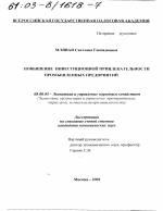 Повышение инвестиционной привлекательности промышленных предприятий - тема диссертации по экономике, скачайте бесплатно в экономической библиотеке