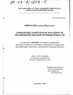 Повышение конкурентоспособности предприятий мясной промышленности - тема диссертации по экономике, скачайте бесплатно в экономической библиотеке