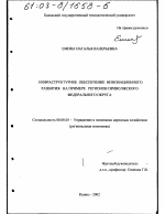 Инфраструктурное обеспечение инновационного развития - тема диссертации по экономике, скачайте бесплатно в экономической библиотеке