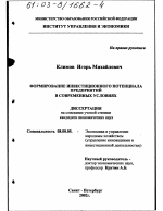Формирование инвестиционного потенциала предприятий в современных условиях - тема диссертации по экономике, скачайте бесплатно в экономической библиотеке