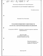 Управление повышением эффективности и качества работы промышленных предприятий - тема диссертации по экономике, скачайте бесплатно в экономической библиотеке