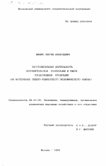 Заготовительная деятельность потребительской кооперации и рынок плодовоовощной продукции - тема диссертации по экономике, скачайте бесплатно в экономической библиотеке