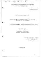 Оптимизация организационной структуры коммерческого банка - тема диссертации по экономике, скачайте бесплатно в экономической библиотеке