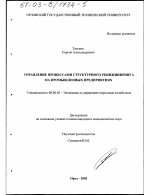 Управление процессами структурного реинжиниринга на промышленных предприятиях - тема диссертации по экономике, скачайте бесплатно в экономической библиотеке