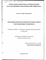 Управление ценообразованием регионального газоснабжающего комплекса - тема диссертации по экономике, скачайте бесплатно в экономической библиотеке