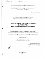 Эффективность социального партнерства на российском предприятии - тема диссертации по экономике, скачайте бесплатно в экономической библиотеке