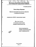 Механизм взаимодействия рыночных субъектов в современной экономике - тема диссертации по экономике, скачайте бесплатно в экономической библиотеке