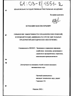 Повышение эффективности управленческих решений, координирующих движение ресурсов текстильных предприятий - тема диссертации по экономике, скачайте бесплатно в экономической библиотеке