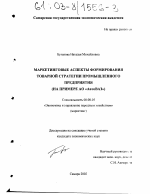 Маркетинговые аспекты формирования товарной стратегии промышленного предприятия - тема диссертации по экономике, скачайте бесплатно в экономической библиотеке