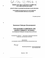Управление развитием АПК депрессивного региона - тема диссертации по экономике, скачайте бесплатно в экономической библиотеке