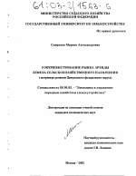 Совершенствование рынка аренды земель сельскохозяйственного назначения - тема диссертации по экономике, скачайте бесплатно в экономической библиотеке