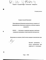 Интенсификация обновления производственного аппарата и ее информационное обеспечение как фактор устойчивого развития предприятия - тема диссертации по экономике, скачайте бесплатно в экономической библиотеке