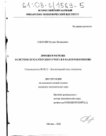 Доходы и расходы в системе бухгалтерского учета и в налогообложении - тема диссертации по экономике, скачайте бесплатно в экономической библиотеке