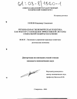 Региональная экономическая политика как фактор становления эффективной системы социальной защиты населения - тема диссертации по экономике, скачайте бесплатно в экономической библиотеке