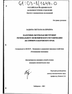 Налоговые льготы как инструмент регионального экономического регулирования - тема диссертации по экономике, скачайте бесплатно в экономической библиотеке
