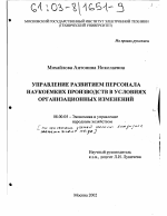 Управление развитием персонала наукоемких производств в условиях организационных изменений - тема диссертации по экономике, скачайте бесплатно в экономической библиотеке
