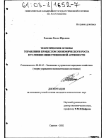 Теоретические основы управления процессом экономического роста в условиях инвестиционной активности - тема диссертации по экономике, скачайте бесплатно в экономической библиотеке