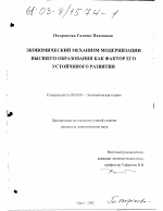 Экономический механизм модернизации высшего образования как фактор его устойчивого развития - тема диссертации по экономике, скачайте бесплатно в экономической библиотеке