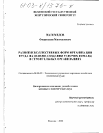 Развитие коллективных форм организации труда на основе создания рабочих команд в строительных организациях - тема диссертации по экономике, скачайте бесплатно в экономической библиотеке