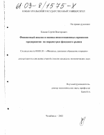 Финансовый анализ и оценка инвестиционных процессов предприятия по параметрам фондового рынка - тема диссертации по экономике, скачайте бесплатно в экономической библиотеке