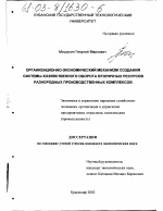 Организационно-экономический механизм создания системы хозяйственного оборота вторичных ресурсов разнородных производственных комплексов - тема диссертации по экономике, скачайте бесплатно в экономической библиотеке