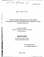 Реструктуризация промышленности в механизме управления социально-экономическим развитием страны - тема диссертации по экономике, скачайте бесплатно в экономической библиотеке