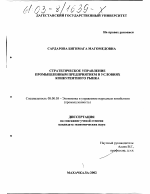 Стратегическое управление промышленным предприятием в условиях конкурентного рынка - тема диссертации по экономике, скачайте бесплатно в экономической библиотеке