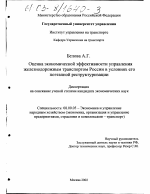 Оценка экономической эффективности управления железнодорожным транспортом в условиях его поэтапной реструктуризации - тема диссертации по экономике, скачайте бесплатно в экономической библиотеке