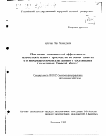 Повышение экономической эффективности сельскохозяйственного производства на основе развития его информационно-консультационного обслуживания - тема диссертации по экономике, скачайте бесплатно в экономической библиотеке