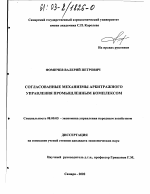Согласованные механизмы арбитражного управления промышленным комплексом - тема диссертации по экономике, скачайте бесплатно в экономической библиотеке