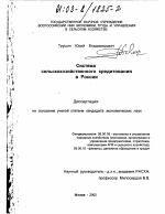 Система сельскохозяйственного кредитования в России - тема диссертации по экономике, скачайте бесплатно в экономической библиотеке