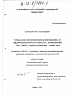 Управление инновационной деятельностью на предприятиях промышленности с применением современных информационных технологий - тема диссертации по экономике, скачайте бесплатно в экономической библиотеке