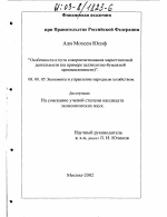 Особенности и пути совершенствования маркетинговой деятельности - тема диссертации по экономике, скачайте бесплатно в экономической библиотеке