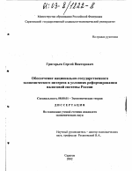 Обеспечение национально-государственного экономического интереса в условиях реформирования налоговой системы России - тема диссертации по экономике, скачайте бесплатно в экономической библиотеке