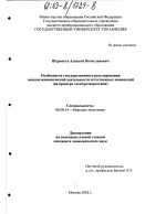 Особенности государственного регулирования внешнеэкономической деятельности естественных монополий - тема диссертации по экономике, скачайте бесплатно в экономической библиотеке