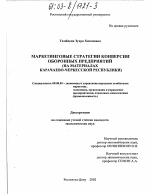 Маркетинговые стратегии конверсии оборонных предприятий - тема диссертации по экономике, скачайте бесплатно в экономической библиотеке