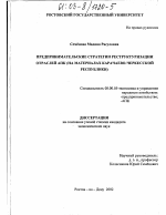 Предпринимательские стратегии реструктуризации отраслей АПК - тема диссертации по экономике, скачайте бесплатно в экономической библиотеке