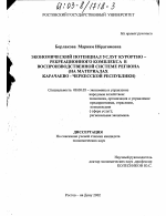 Экономический потенциал услуг курортно-рекреационного комплекса в воспроизводственной системе региона - тема диссертации по экономике, скачайте бесплатно в экономической библиотеке