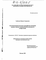 Систематизация подходов и разработка методики оценки технико-экономической значимости изобретений - тема диссертации по экономике, скачайте бесплатно в экономической библиотеке